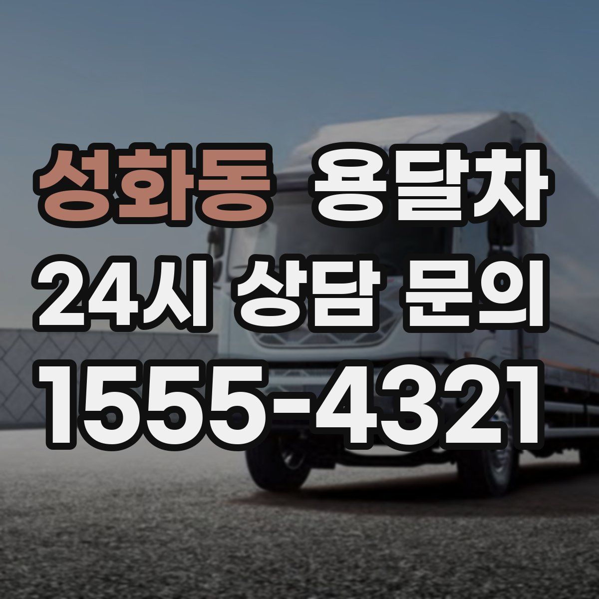 성화동 용달차
