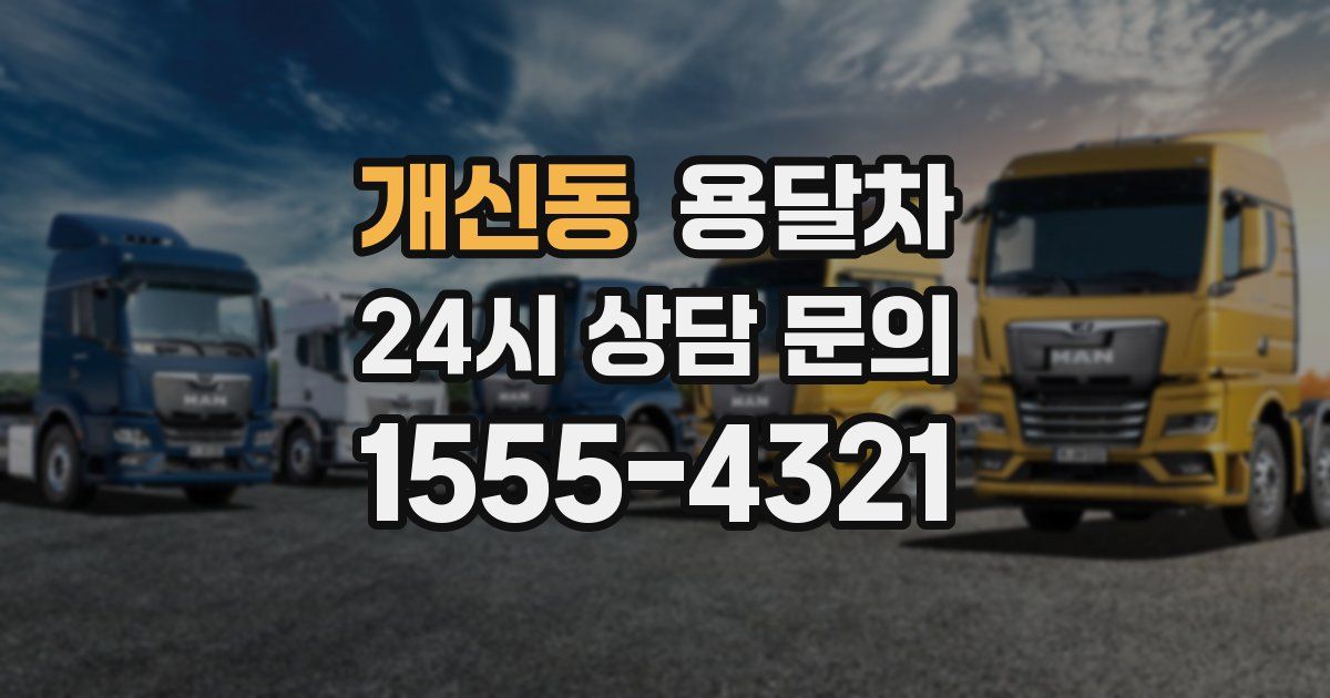 개신동 용달차