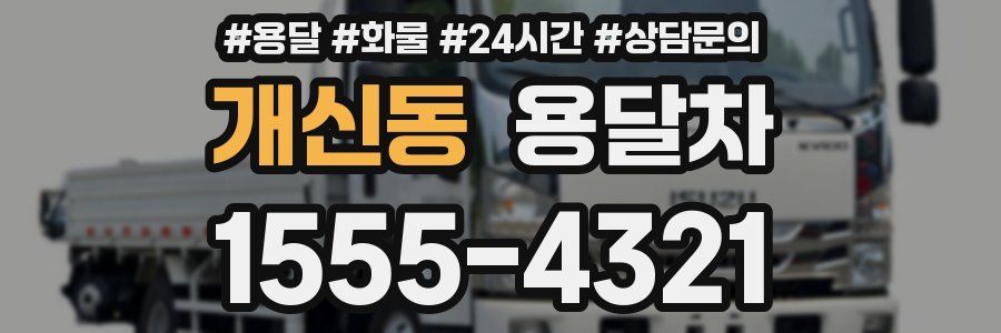 개신동 용달차