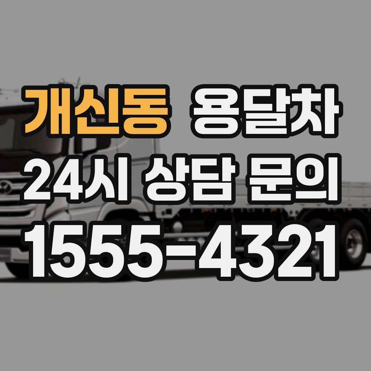 개신동 용달차