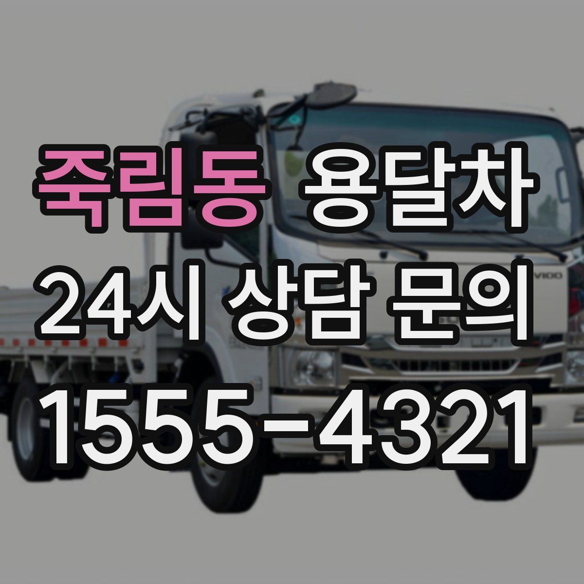 죽림동 용달차