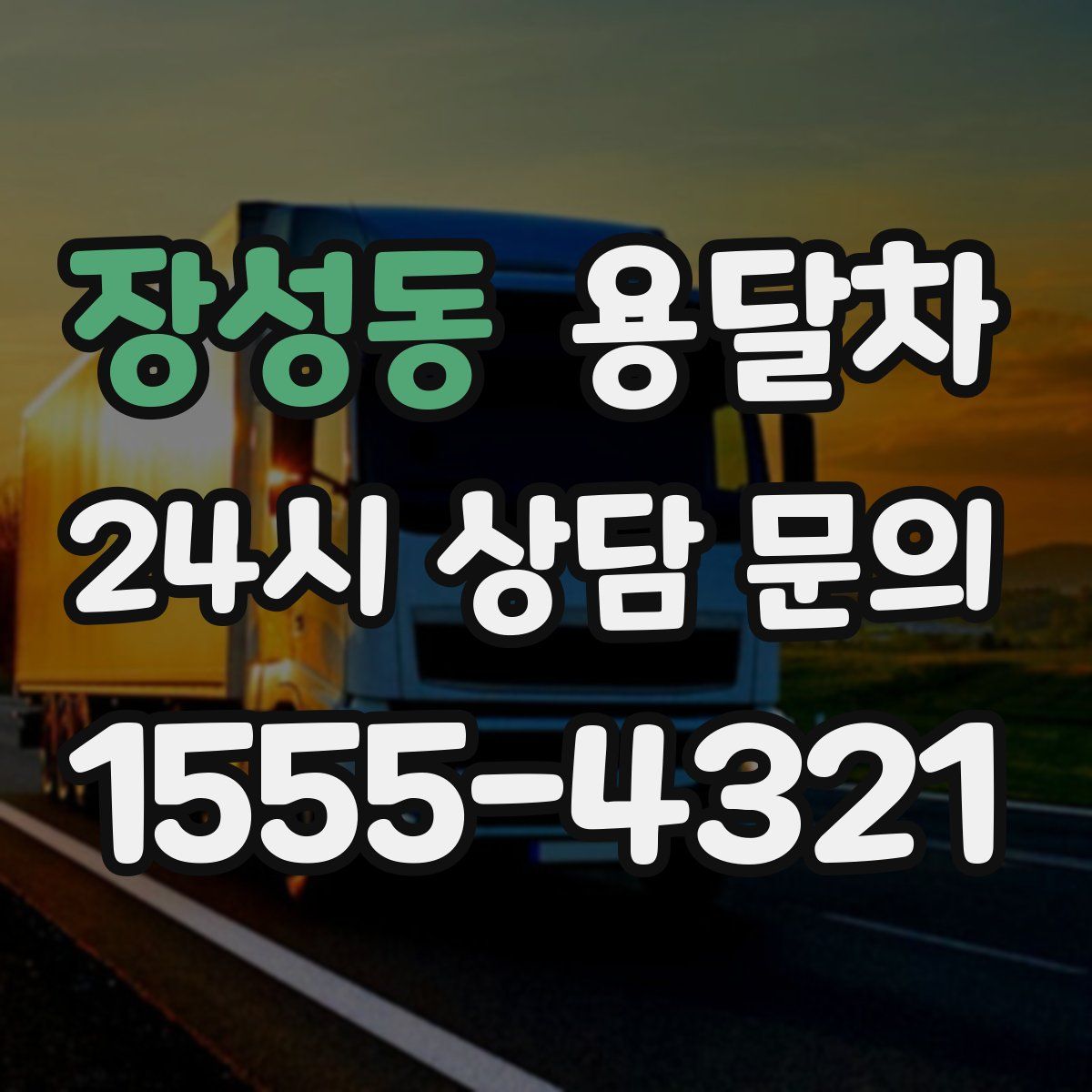 장성동 용달차