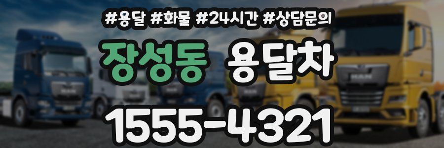 장성동 용달차