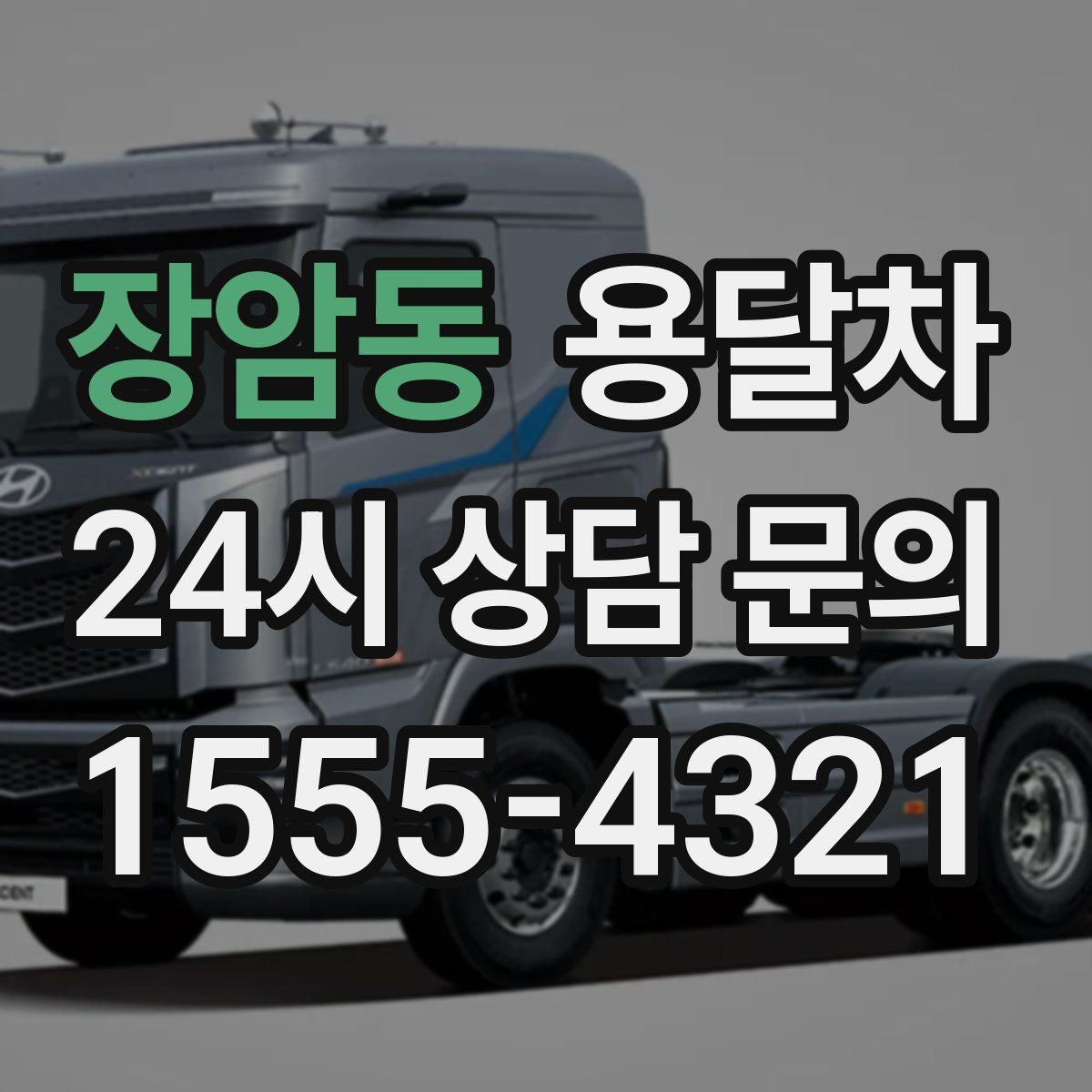 장암동 용달차