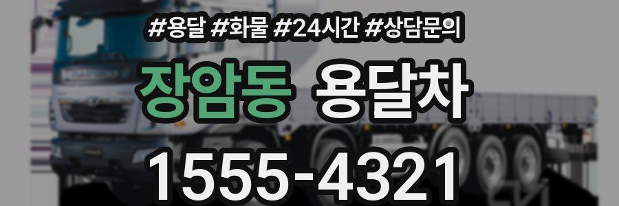 장암동 용달차