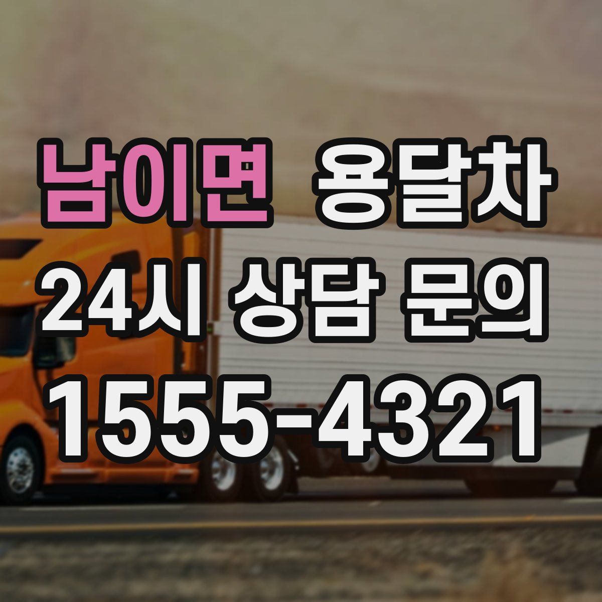 남이면 용달차