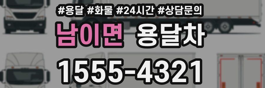 남이면 용달차