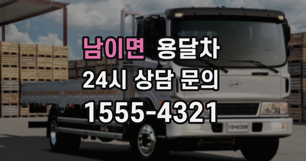 남이면 용달차