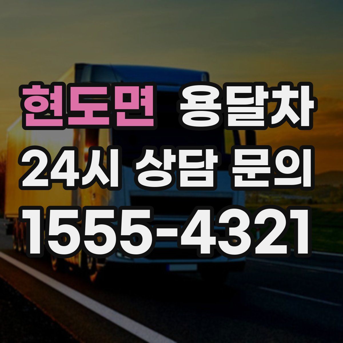 현도면 용달차