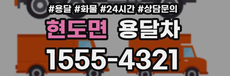 현도면 용달차