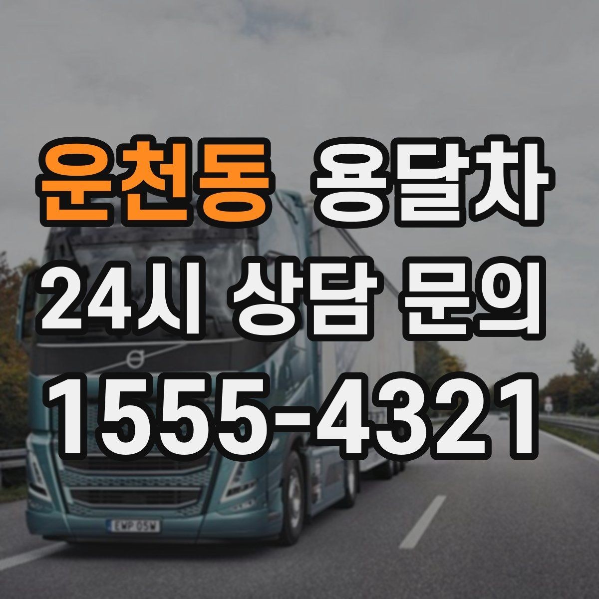 운천동 용달차 기사와 상의하면 편한 짐 운반 기준