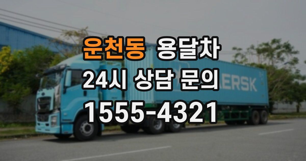 운천동 용달차
