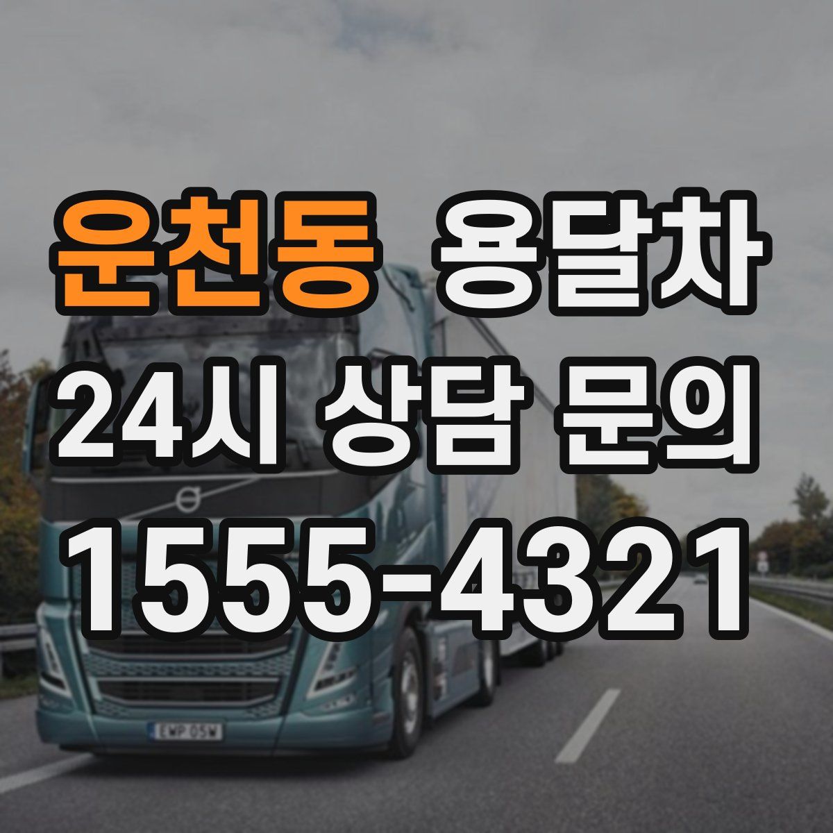 운천동 용달차
