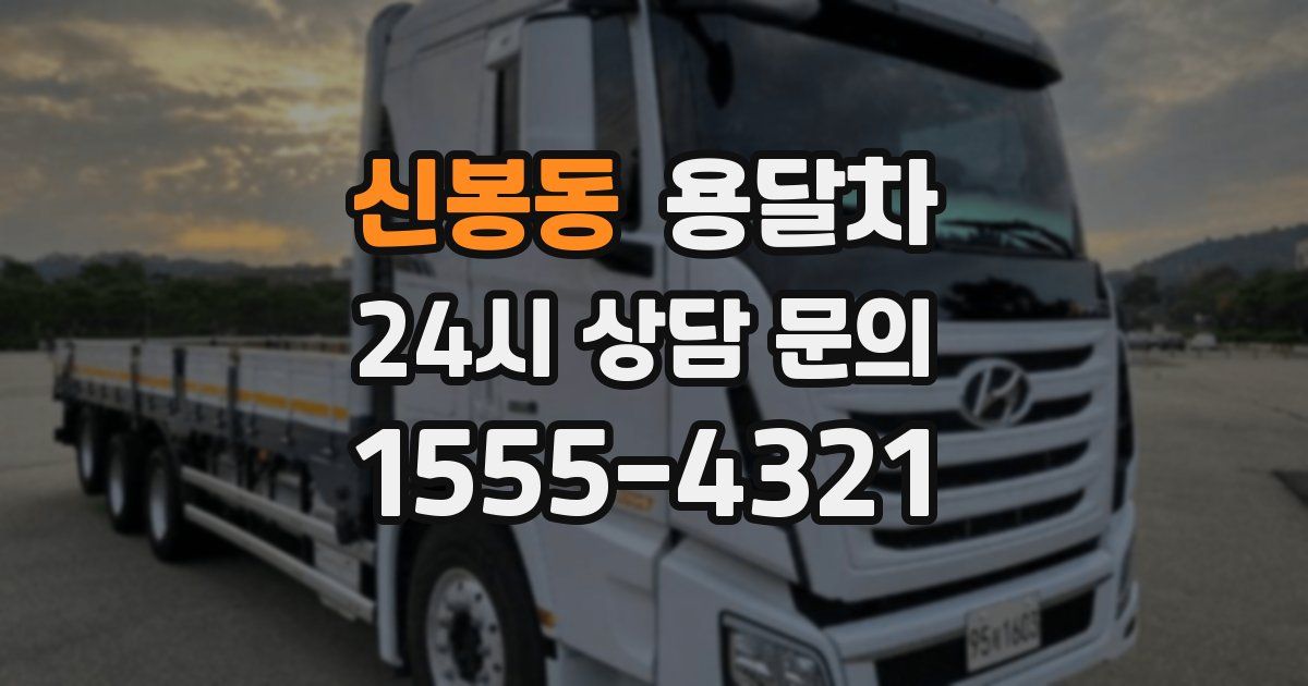 신봉동 용달차