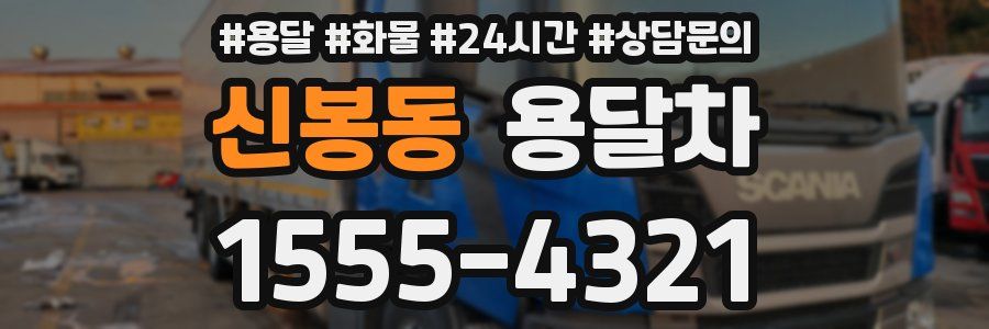 신봉동 용달차