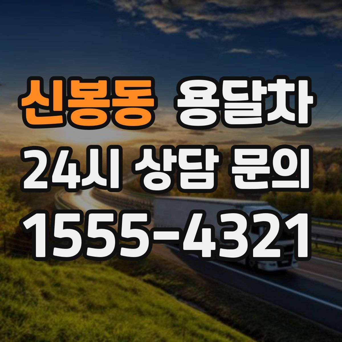 신봉동 용달차