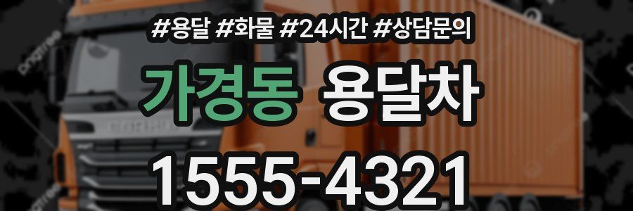 가경동 용달차