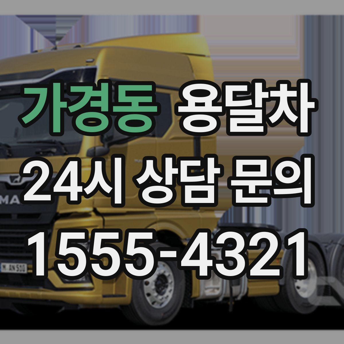 가경동 용달차