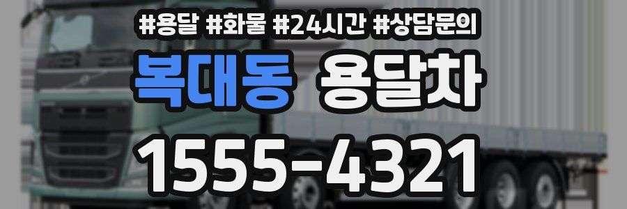 복대동 용달차