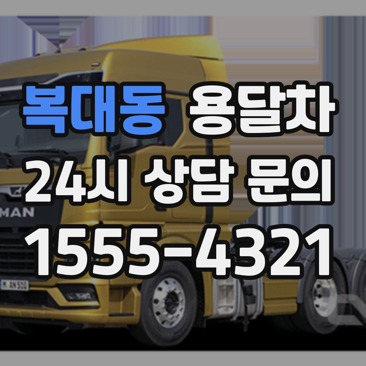 복대동 용달차