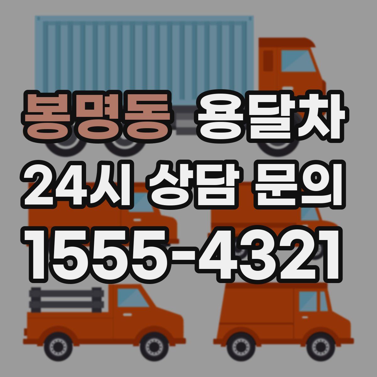 봉명동 용달차