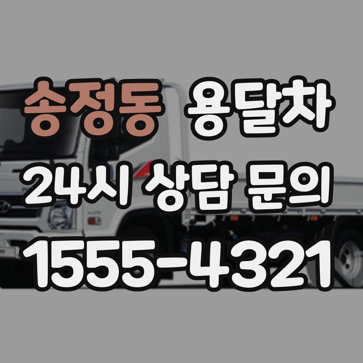 송정동 용달차