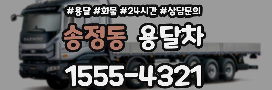 송정동 용달차