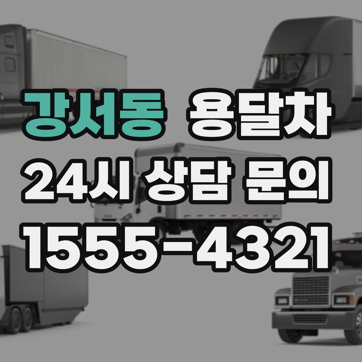 강서동 용달차