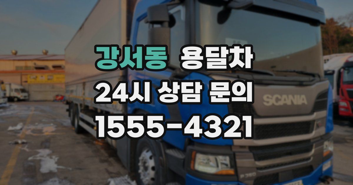 강서동 용달차