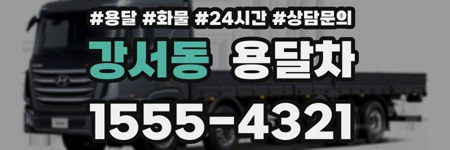 강서동 용달차