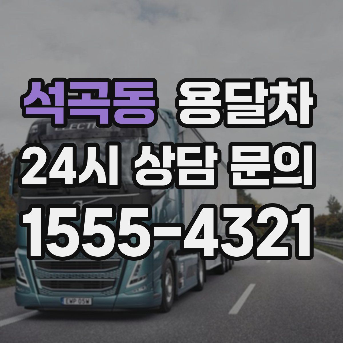 석곡동 용달차