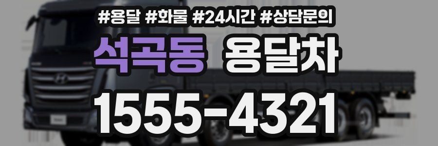 석곡동 용달차