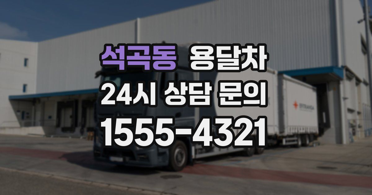 석곡동 용달차
