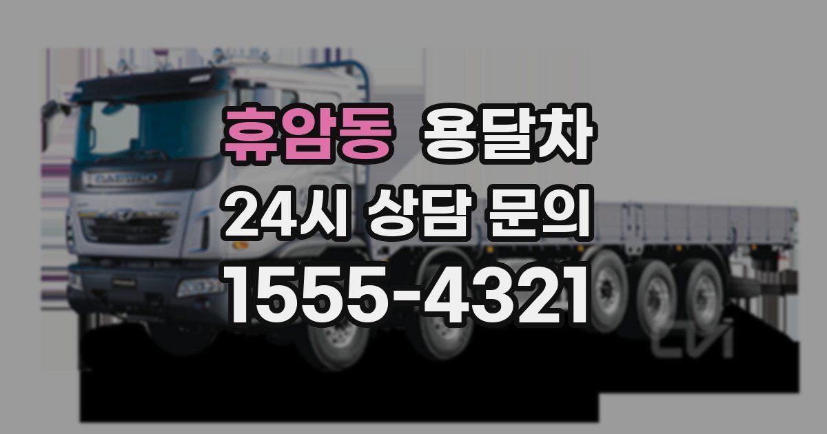 휴암동 용달차