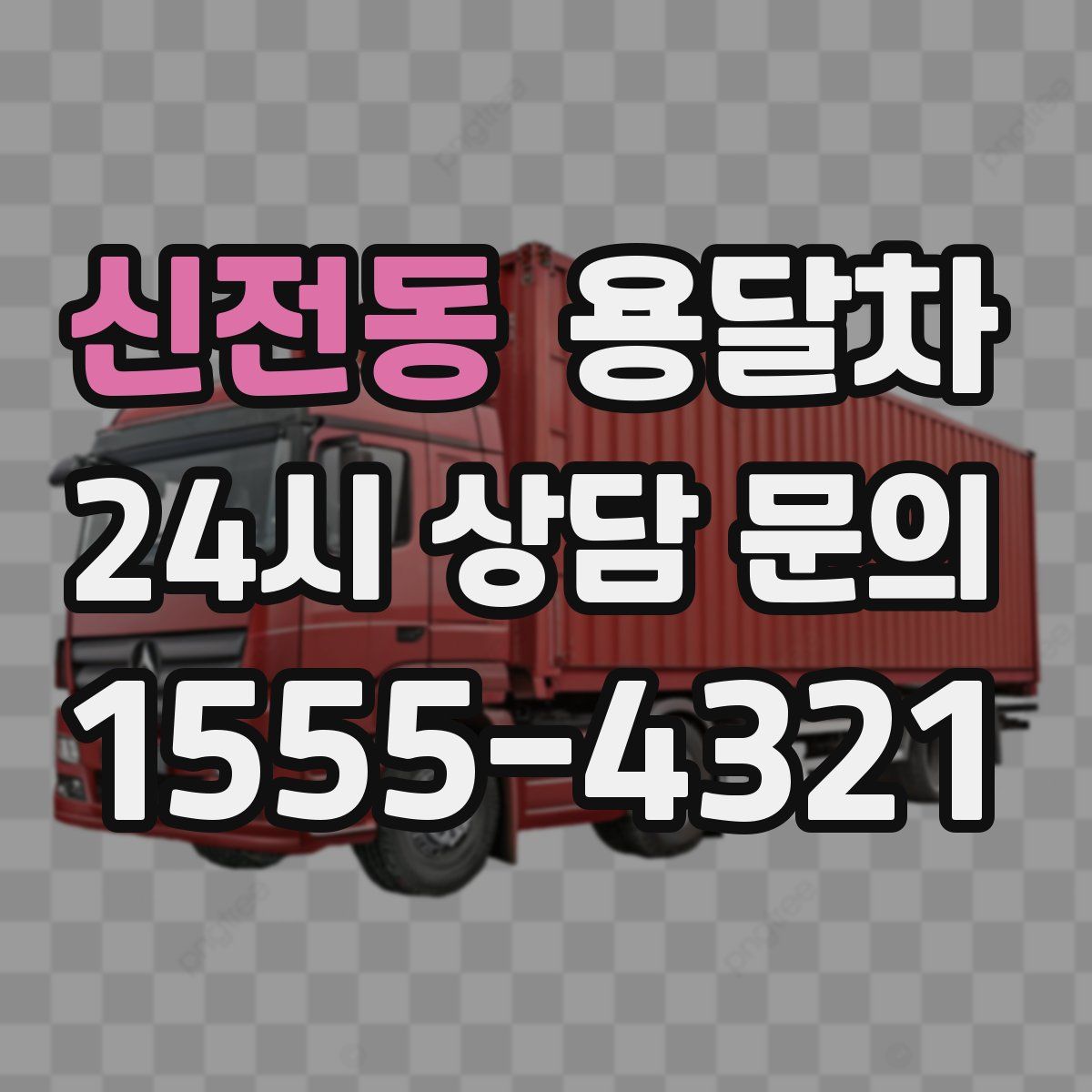 신전동 용달차