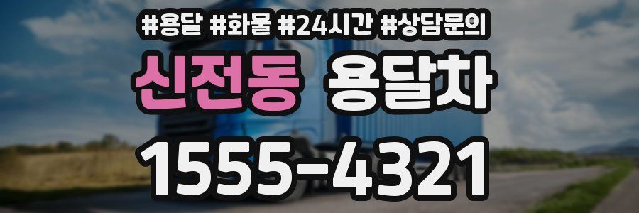 신전동 용달차