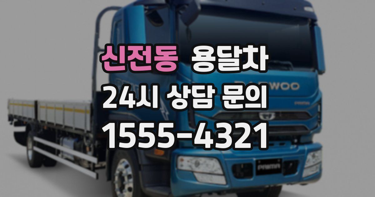 신전동 용달차