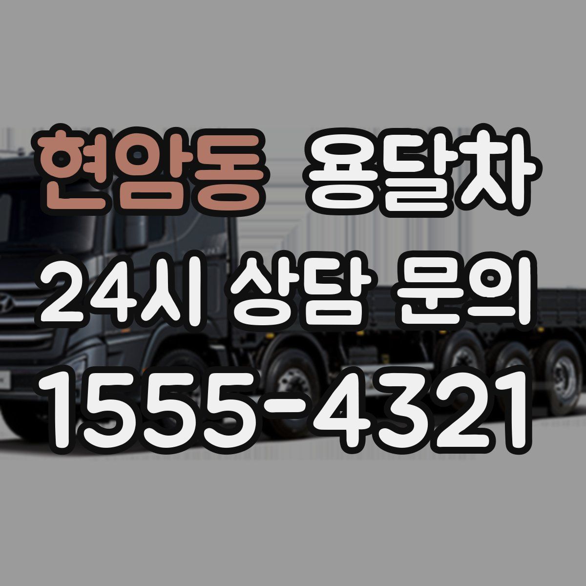 현암동 용달차