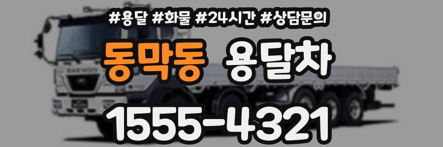 동막동 용달차