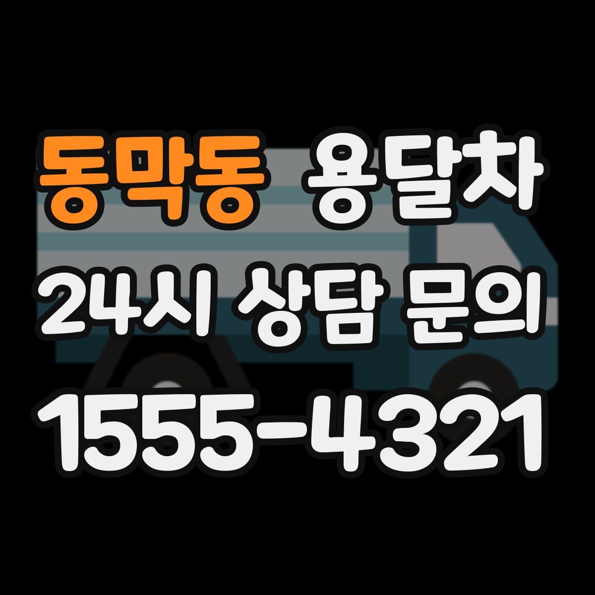 동막동 용달차