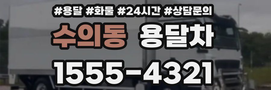 수의동 용달차