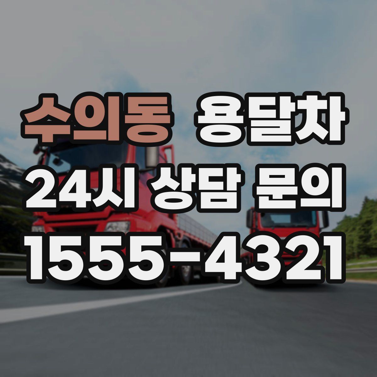 수의동 용달차