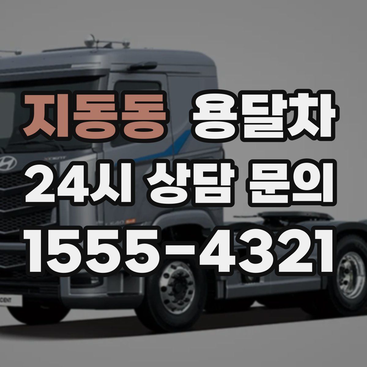 지동동 용달차