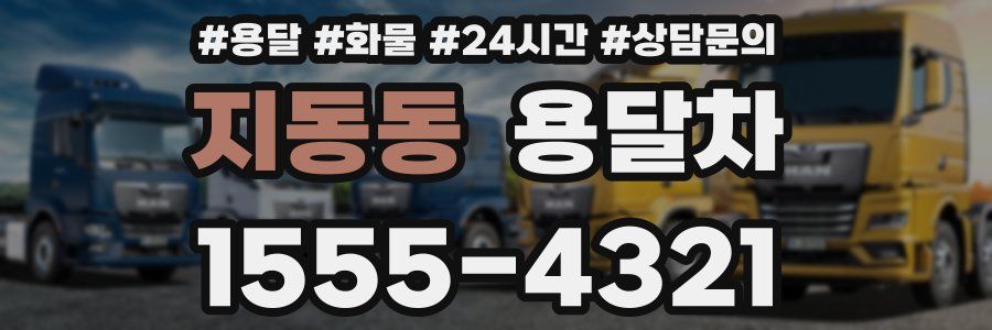 지동동 용달차