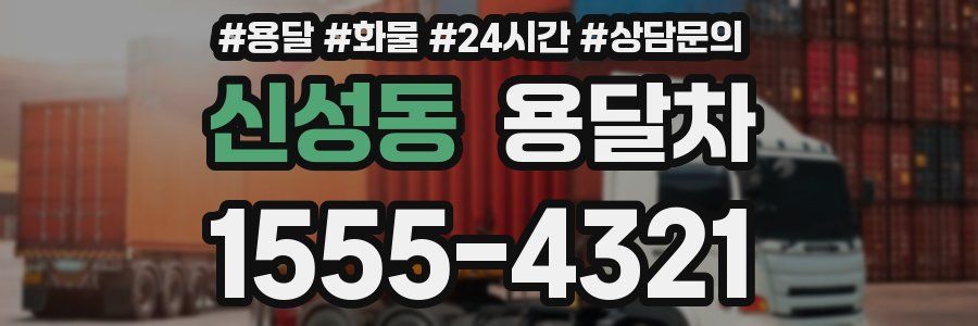 신성동 용달차