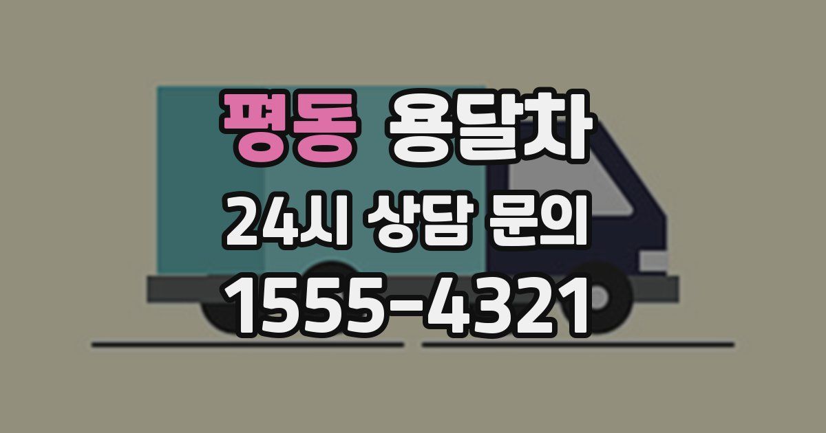 평동 용달차