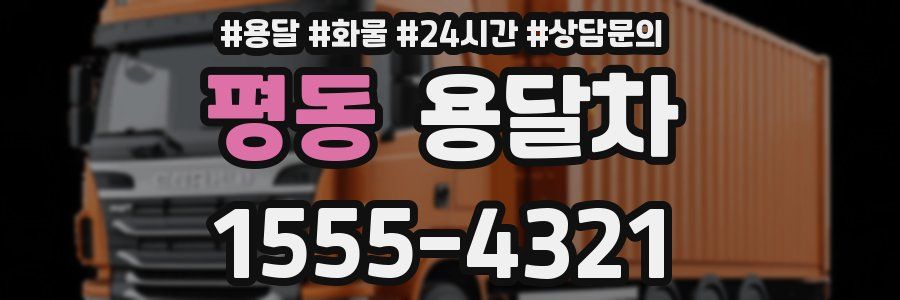 평동 용달차