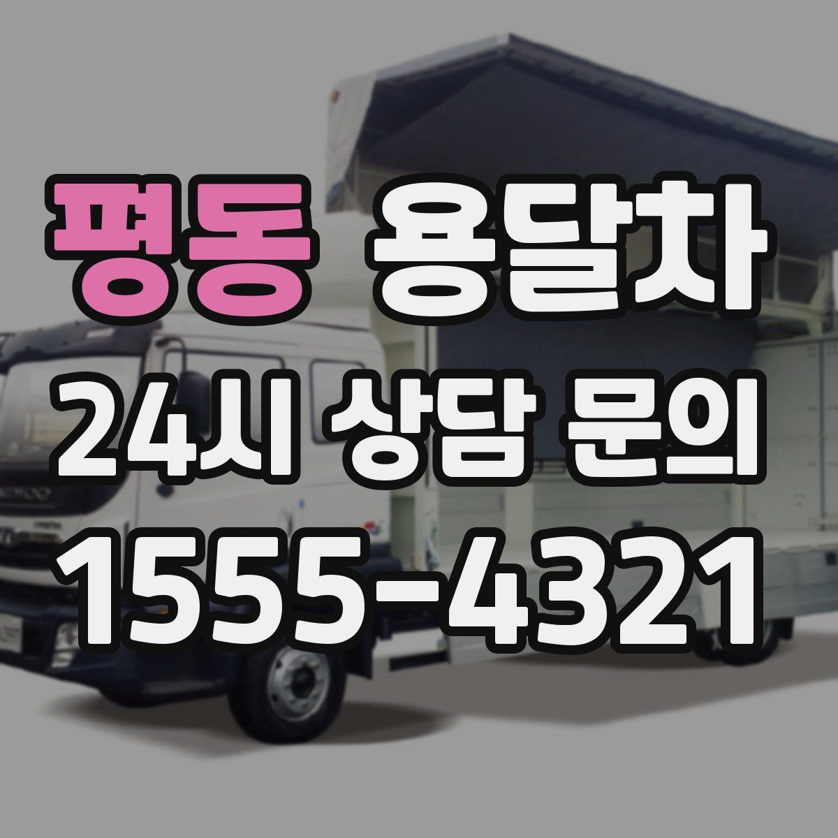 평동 용달차