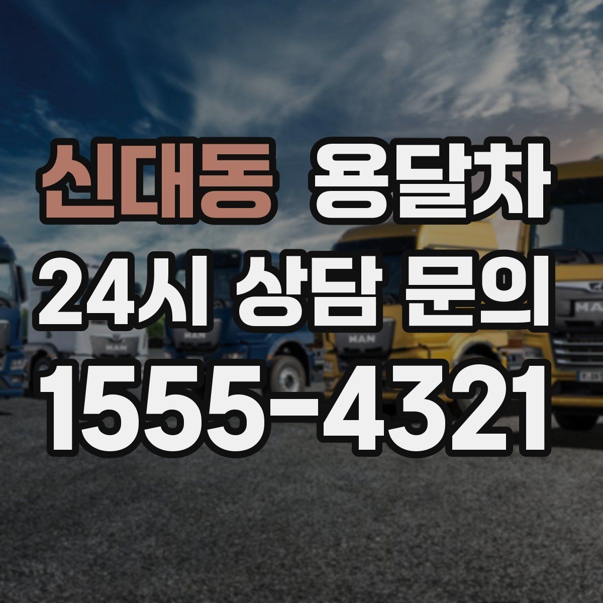 신대동 용달차 이사 비용을 줄이는 현실적인 방법