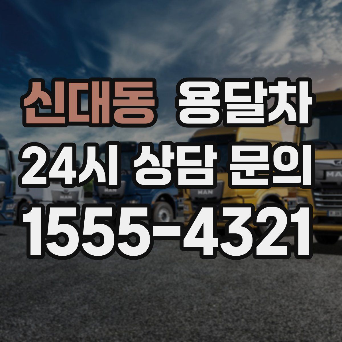 신대동 용달차